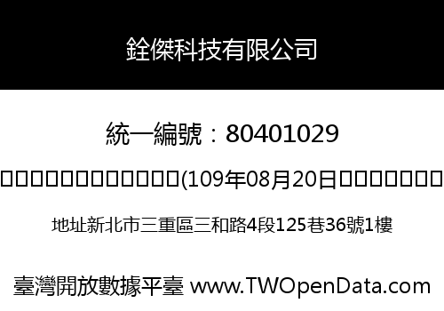 銓傑科技有限公司