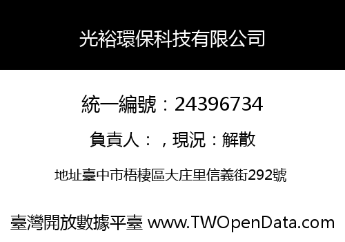 光裕環保科技有限公司