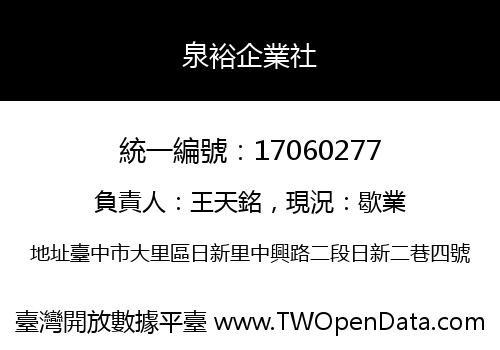 泉裕企業社