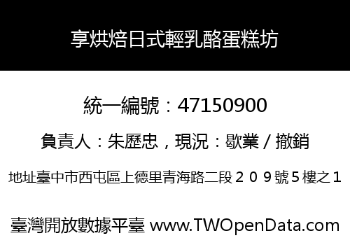 享烘焙日式輕乳酪蛋糕坊
