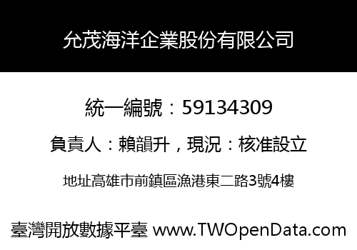 允茂海洋企業股份有限公司