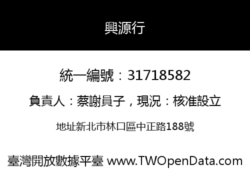 興源行