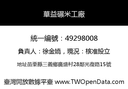 華益碾米工廠