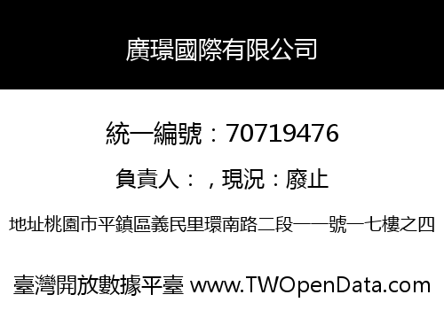 廣璟國際有限公司