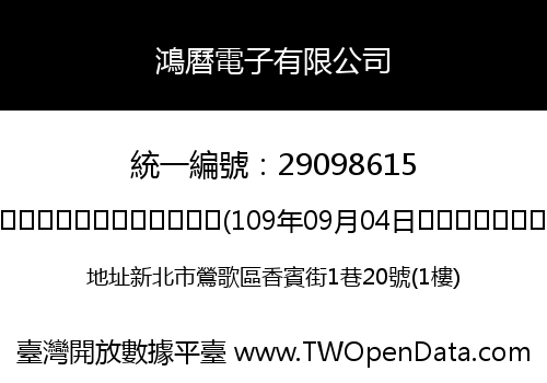 鴻曆電子有限公司