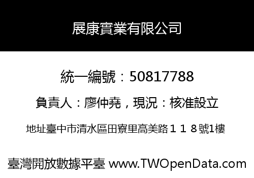 展康實業有限公司