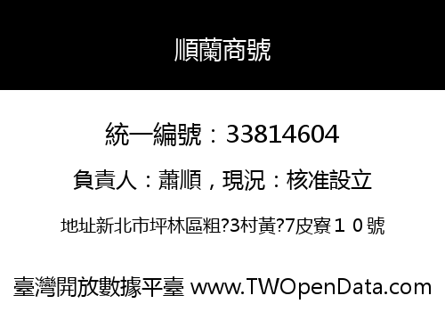 順蘭商號