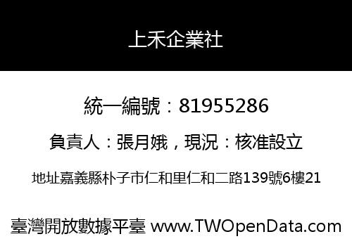 上禾企業社