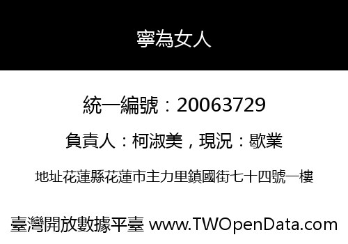 寧為女人