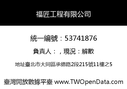 福匠工程有限公司