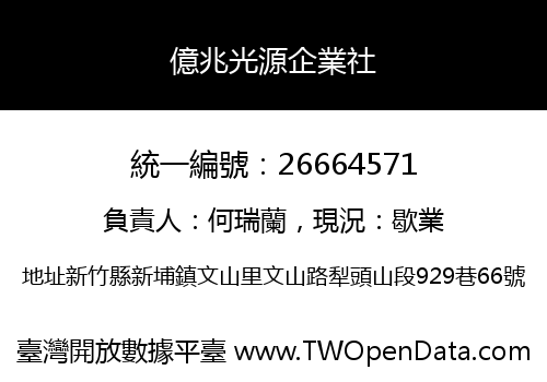億兆光源企業社