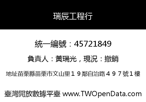 瑞辰工程行