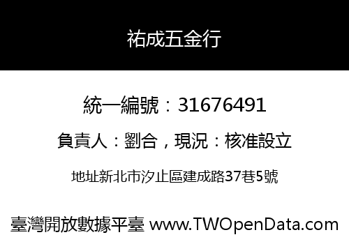 祐成五金行