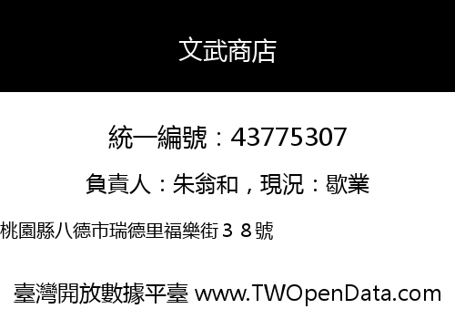 文武商店