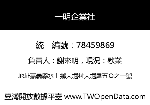 一明企業社
