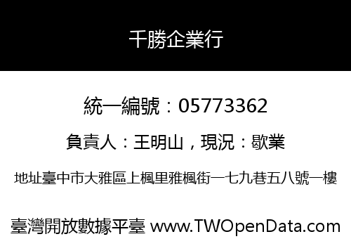 千勝企業行