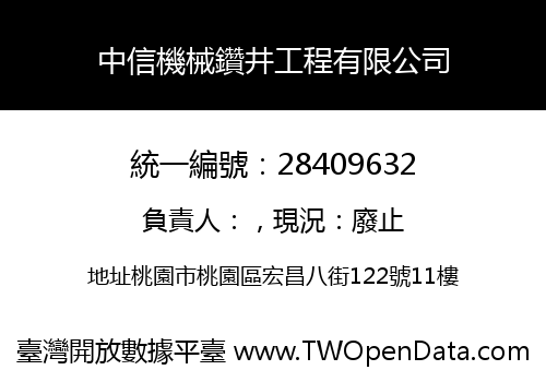 中信機械鑽井工程有限公司