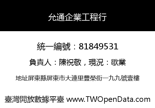 允通企業工程行