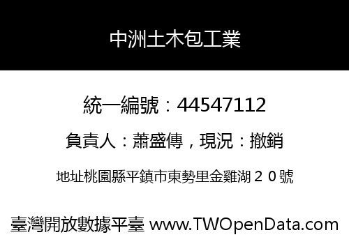 中洲土木包工業