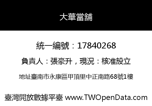 大華當舖