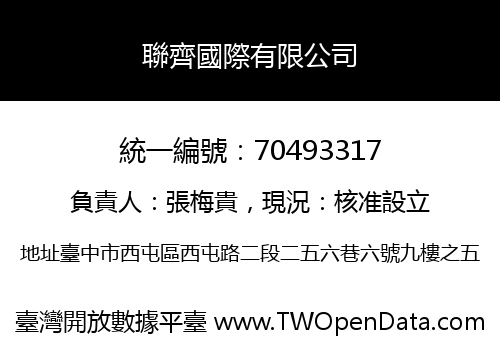 聯齊國際有限公司