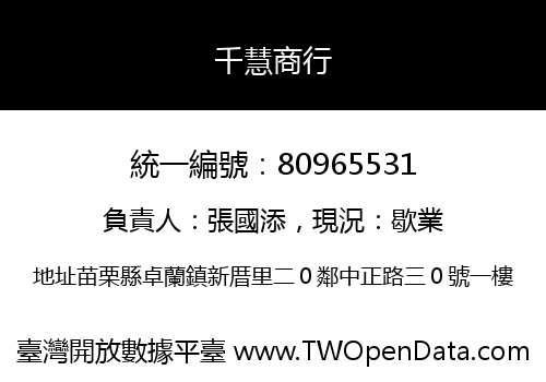千慧商行