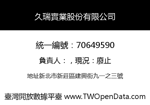 久瑞實業股份有限公司