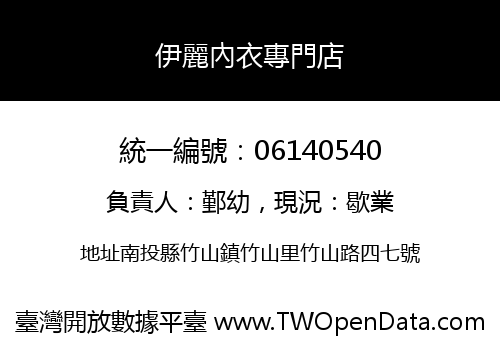 伊麗內衣專門店