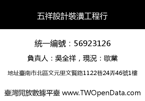 五祥設計裝潢工程行