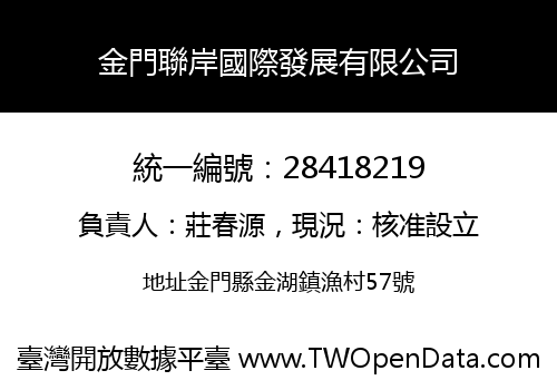 金門聯岸國際發展有限公司