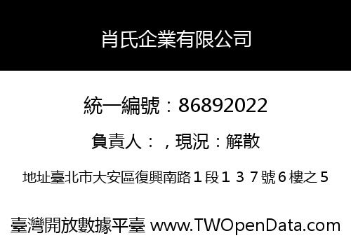 肖氏企業有限公司