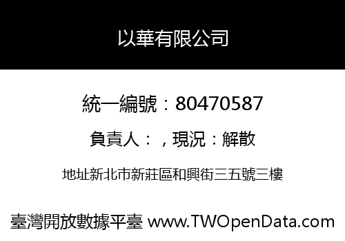 以華有限公司