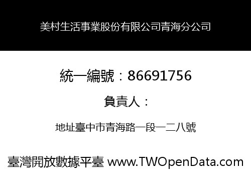 美村生活事業股份有限公司青海分公司