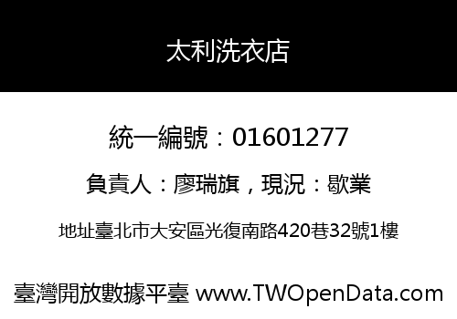 太利洗衣店