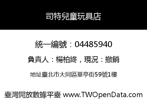 司特兒童玩具店