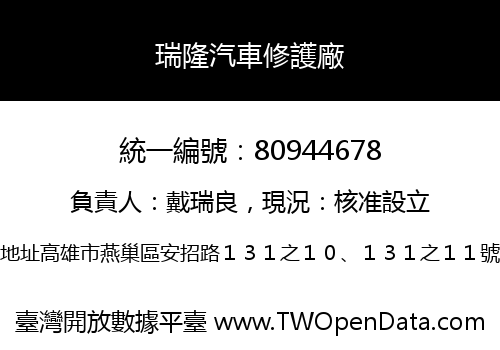 瑞隆汽車修護廠