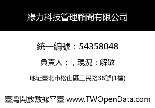 綠力科技管理顧問有限公司