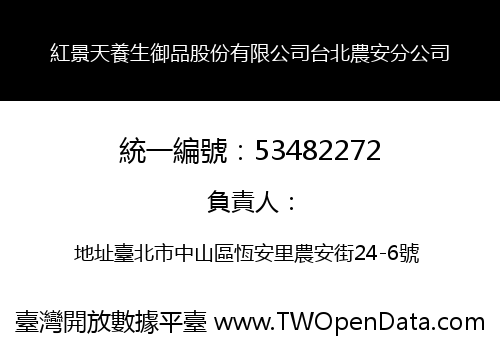 紅景天養生御品股份有限公司台北農安分公司