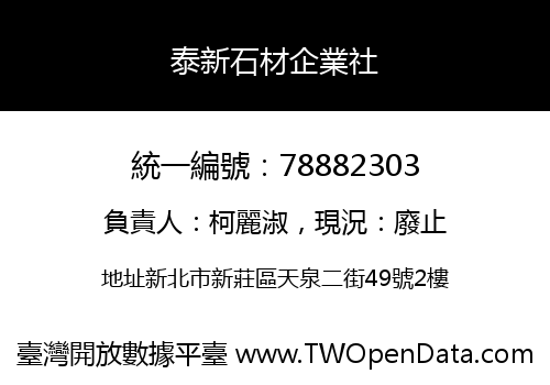 泰新石材企業社