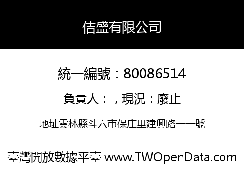 佶盛有限公司