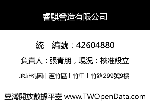 睿騏營造有限公司