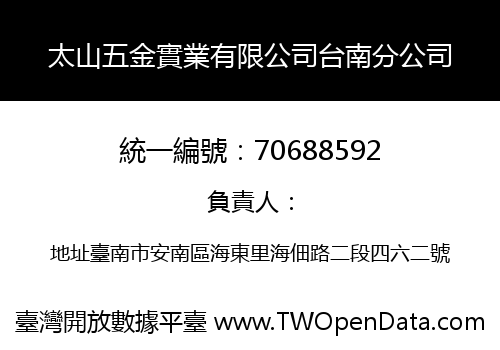 太山五金實業有限公司台南分公司