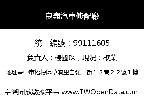 良鑫汽車修配廠