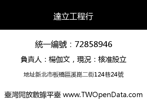達立工程行
