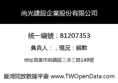 尚光建設企業股份有限公司