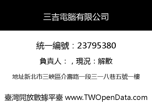 三吉電腦有限公司