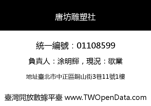 唐坊雕塑社