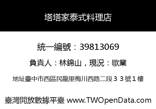 塔塔家泰式料理店