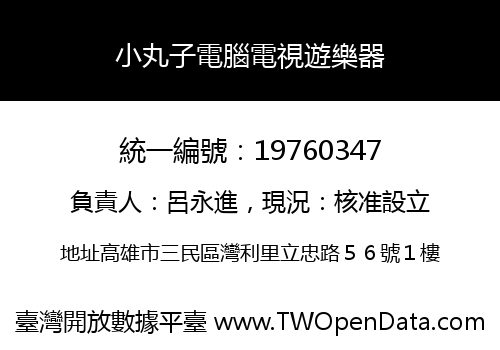 小丸子電腦電視遊樂器