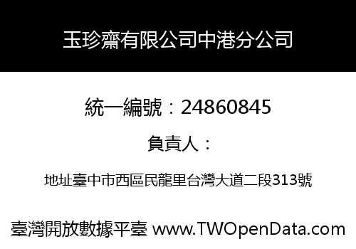 玉珍齋有限公司中港分公司